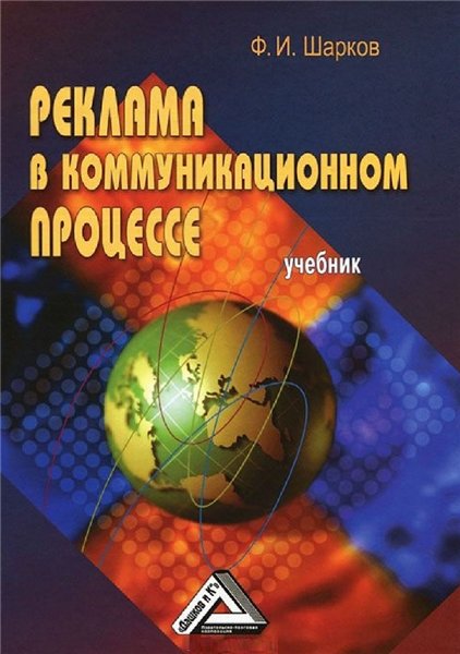 Ф.И. Шарков. Реклама в коммуникационном процессе