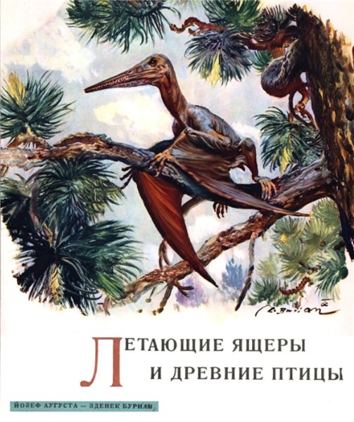 Й. Аугуста. Летающие ящеры и древние птицы