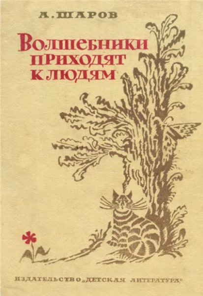 А. Шаров. Волшебники приходят к людям