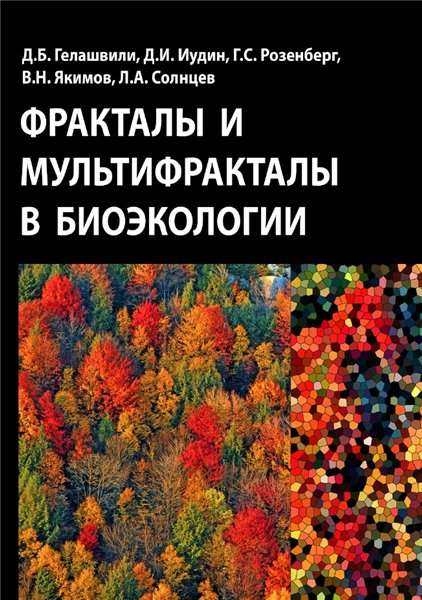 Д.Б. Гелашвили. Фракталы и мультифракталы в экологии