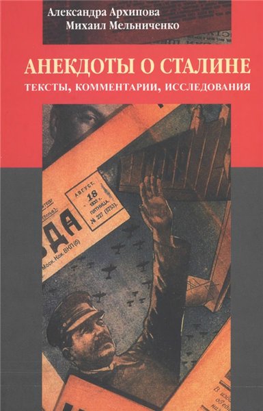 А.С. Архипова. Анекдоты о Сталине: тексты, комментарии, исследования