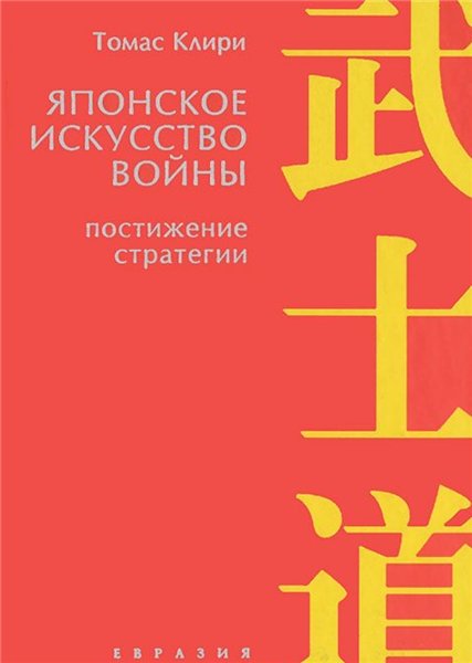 Томас Клири. Японское искусство войны. Постижение стратегии