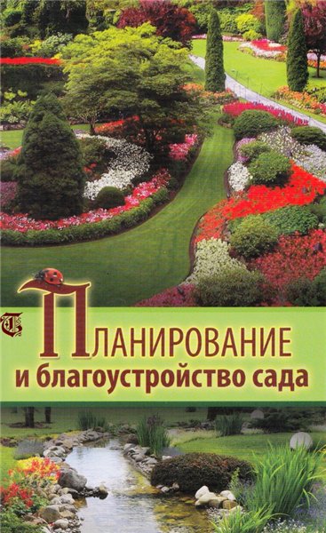 Г.А. Серикова. Планирование и благоустройство сада