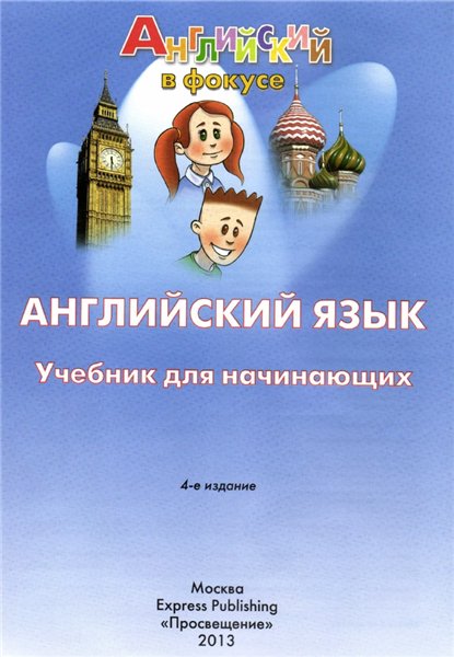 Н.И. Быкова. Английский язык. Учебник для начинающих