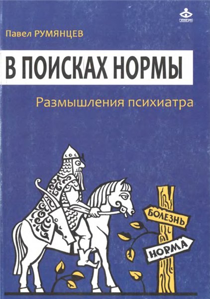 П.Р. Румянцев. В поисках нормы. Размышления психиатра