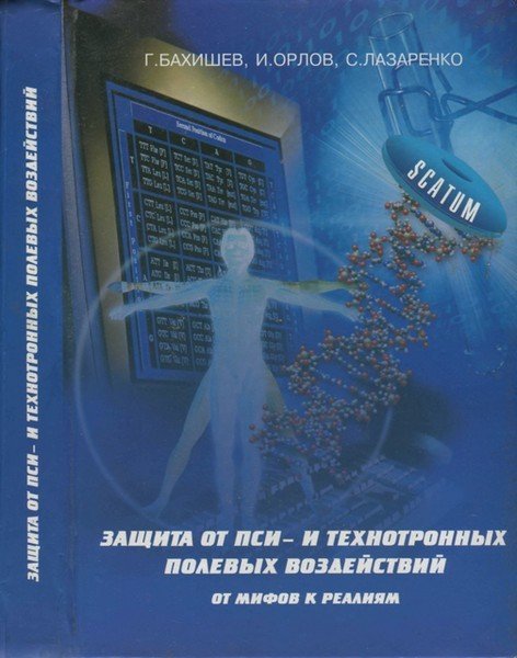 Г.Н. Бахишев. Защита от пси – и технотронных полевых воздействий. От мифов к реалиям