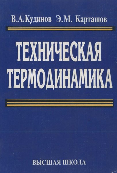 В.А. Кудинов. Техническая термодинамика