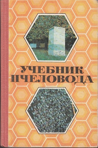 А.М. Ковалев. Учебник пчеловода