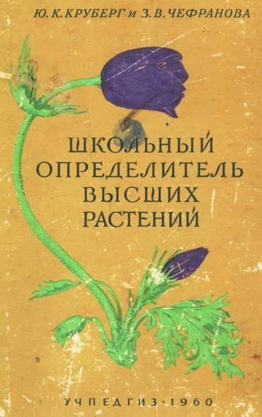 Ю.К. Круберг. Иллюстрированный школьный определитель высших растений