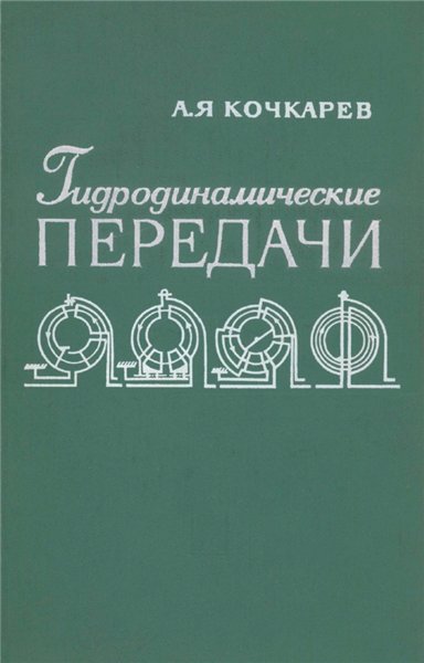 А.Я. Кочкарев. Гидродинамические передачи