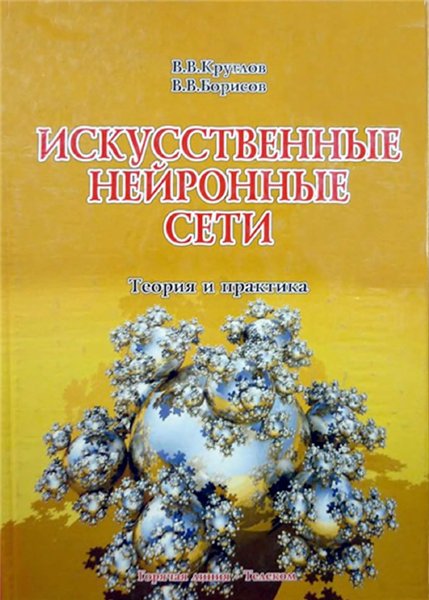 В.В. Борисов. Искусственные нейронные сети