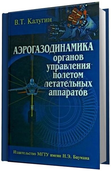 В.Т. Калугин. Аэрогазодинамика органов управления полетом летательных аппаратов