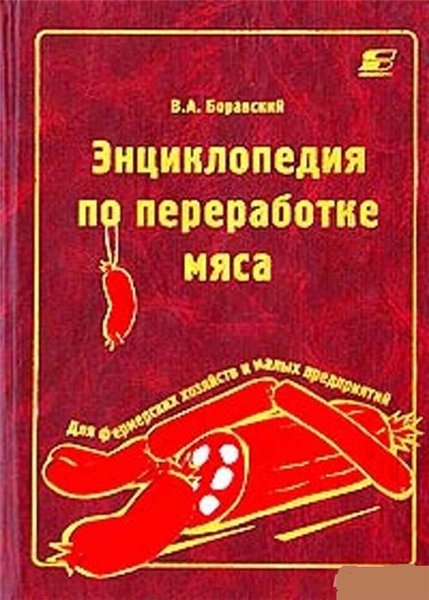 В.А. Боравский. Энциклопедия по переработке мяса в фермерских хозяйствах и на малых предприятиях