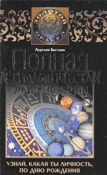 А. Бестано. Полная астрологическая энциклопедия. Узнай, какая ты личность, по дню рождения