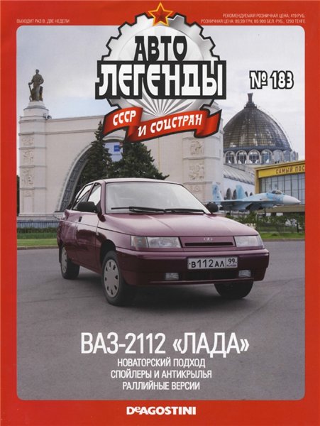 Автолегенды СССР и соцстран №183. ВАЗ-2112 «Лада»