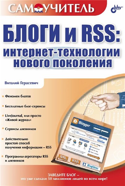 В. Герасевич. Блоги и RSS: Интернет-технологии нового поколения