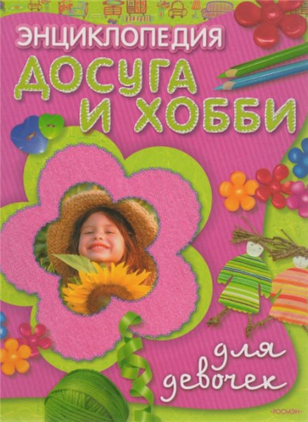 В.А. Смирнова. Энциклопедия досуга и хобби для девочек