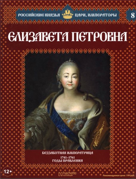 Российские князья, цари, императоры №8. Елизавета Петровна