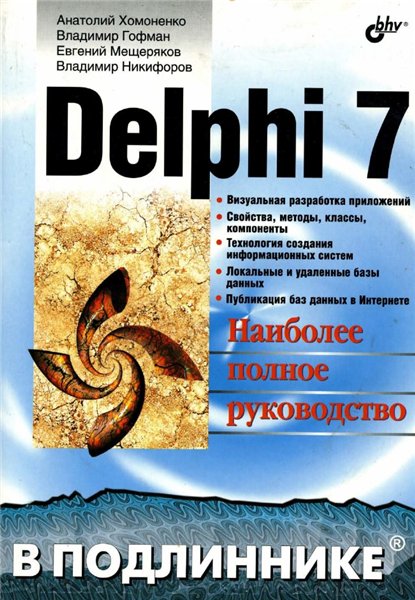 А. Хомоненко. Delphi 7