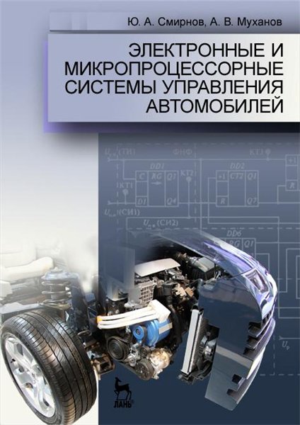 Ю.А. Смирнов. Электронные и микропроцессорные системы управления автомобилей