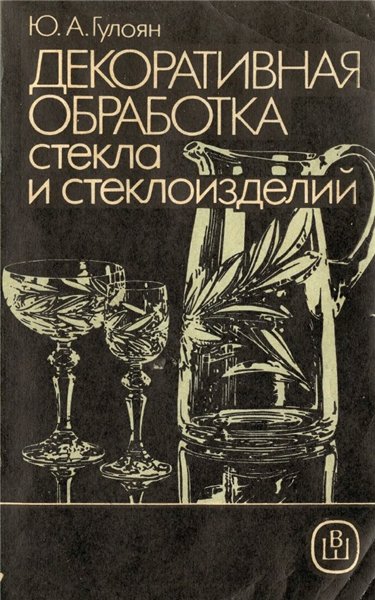 Ю.А. Гулоян. Декоративная обработка стекла и стеклоизделий