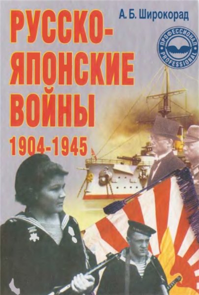 А.Б. Широкорад. Русско-японские войны 1904-1945