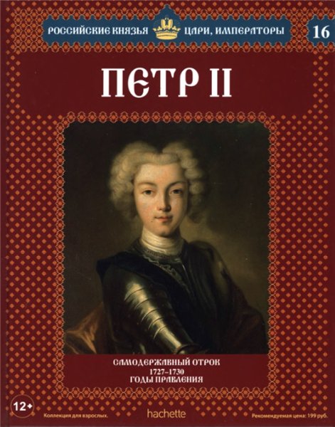 Российские князья, цари, императоры №16. Петр II