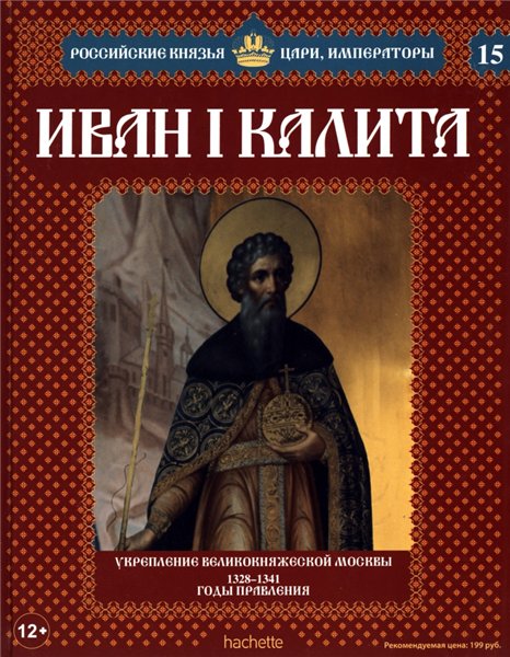 Российские князья, цари, императоры №15. Иван Калита