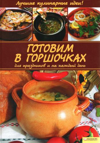 Алина Диброва. Готовим в горшочках для праздников и на каждый день