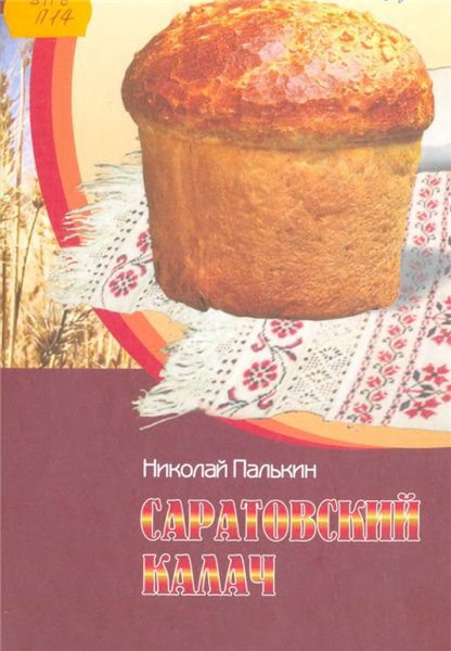 Н. Палькин. Саратовский калач