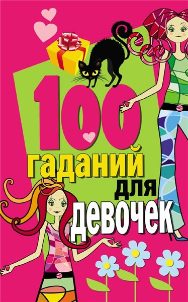 Е.Н. Чупина. 100 гаданий для девочек