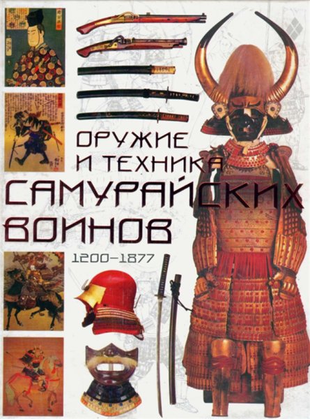 Томас Д. Конлейн. Оружие и техника самурайских воинов, 1200-1877