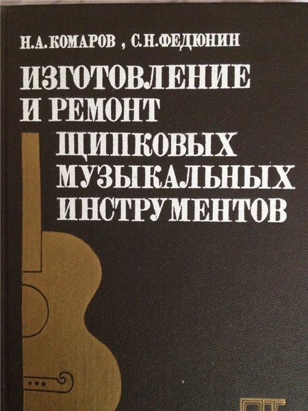 Н.А. Комаров. Изготовление и ремонт щипковых музыкальных инструментов