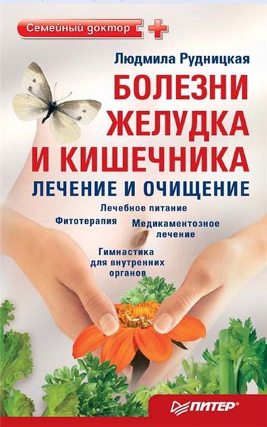 Людмила Рудницкая. Болезни желудка и кишечника: лечение и очищение