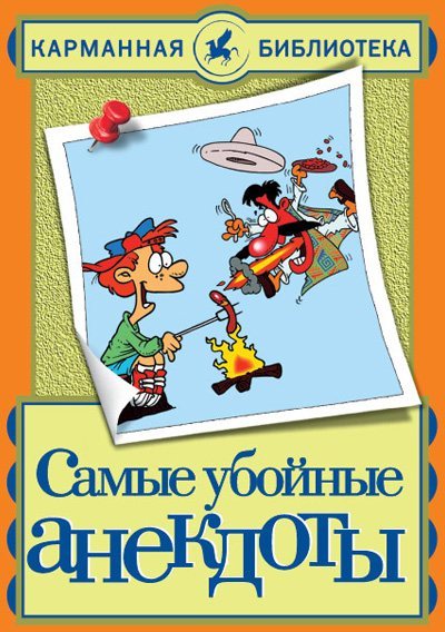 Николай Белов. Самые убойные анекдоты в 157 книгах