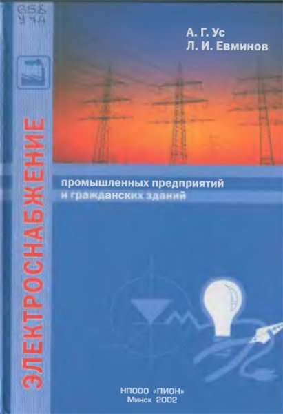 А. Г. Ус, Л. И. Евминов. Электроснабжение промышленных и гражданских зданий