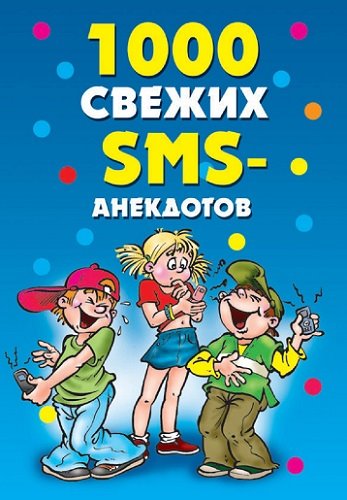 Юлия Кирьянова. 1000 свежих sms - анекдотов