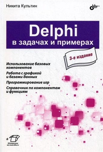 Никита Культин. Delphi в задачах и примерах