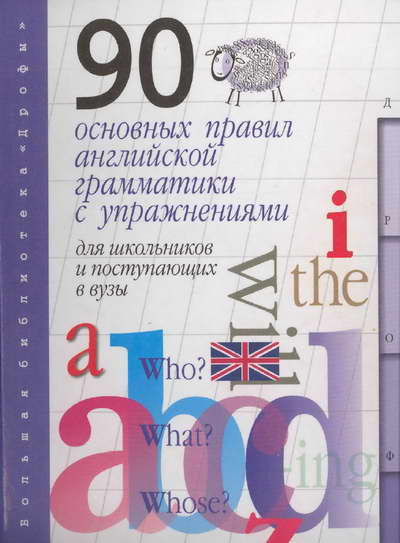 Р. В. Резник. Английский язык. 90 основных правил английской грамматики с упражнениями для школьников и поступающих в вузы