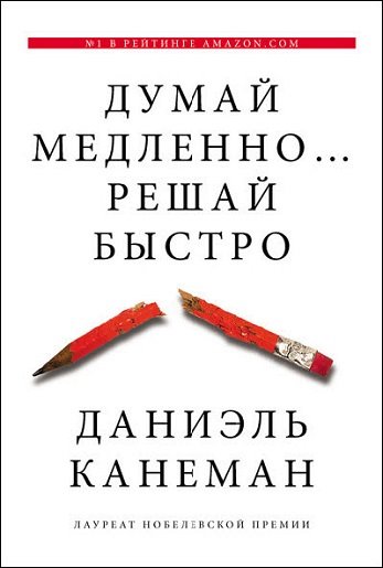 Даниэль Канеман. Думай медленно… Решай быстро