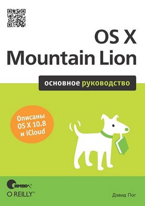 Дэвид Пог. OS X Mountain Lion. Основное руководство