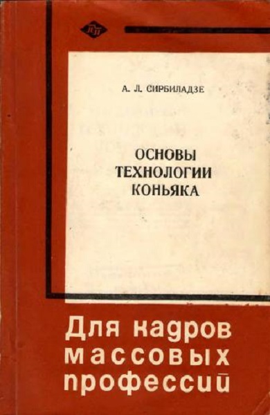 Основы технологии коньяка