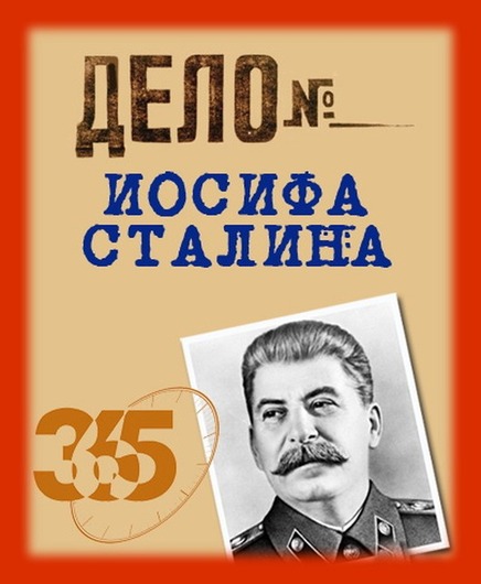 ''Дело'' Иосифа Сталина