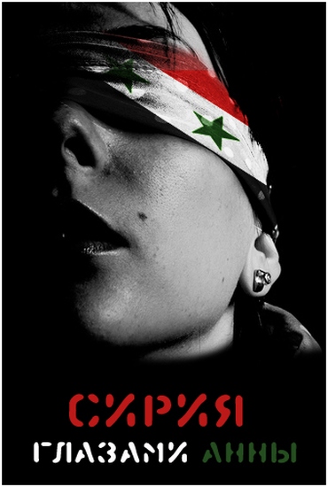 Сирия глазами Анны