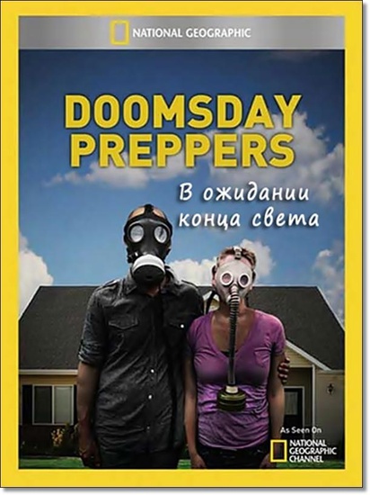В ожидании конца света