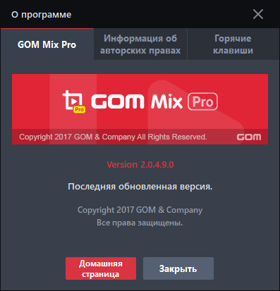 GOM Mix Pro 2.0.4.9.0