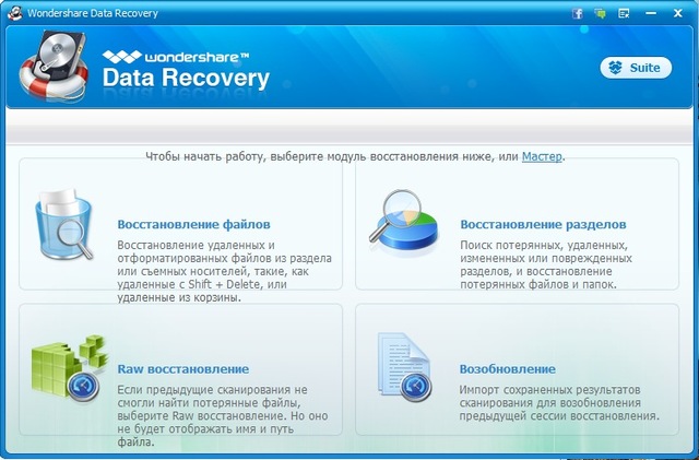 Wondershare Data Recovery 5.0.3.13 + Rus + Portable