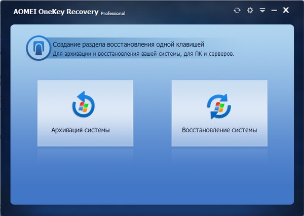 AOMEI OneKey Recovery Professional 1.6.2 + Rus
