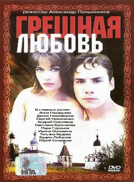Грешная любовь (1997) DVDRip