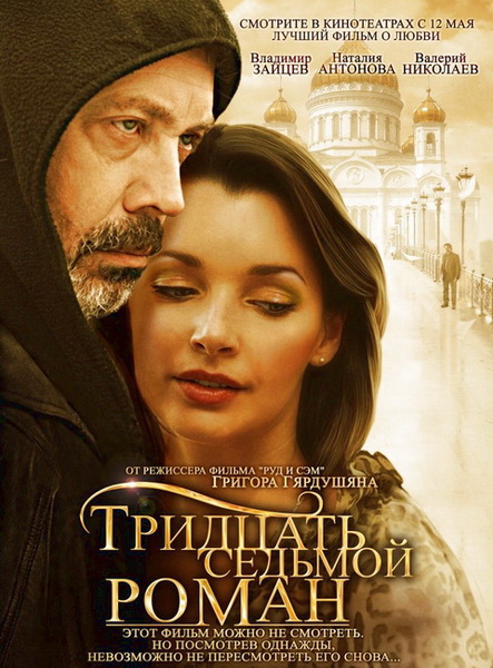 Тридцать седьмой роман (2010) SATRip